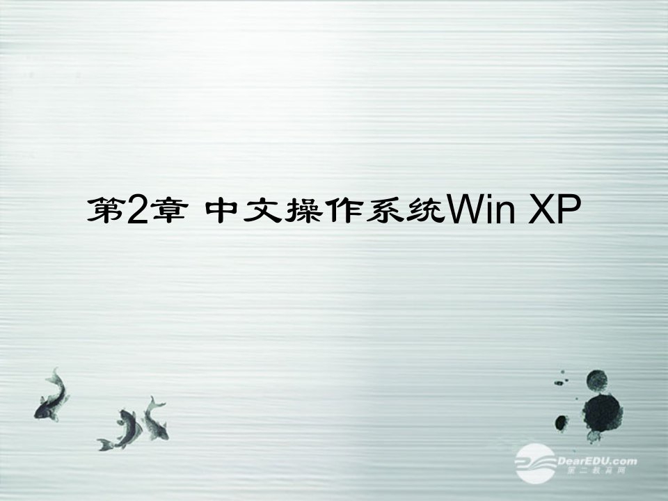 七年级信息技术上册第2章中文操作系统WinXp2课件