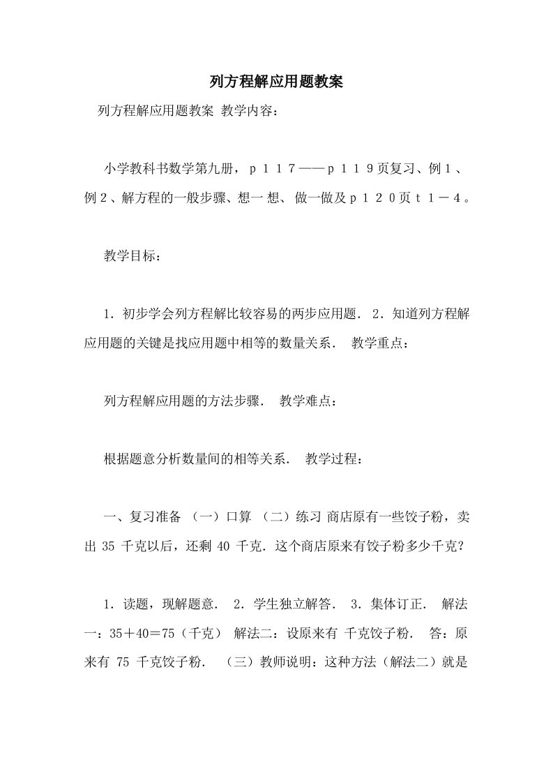 列方程解应用题教案