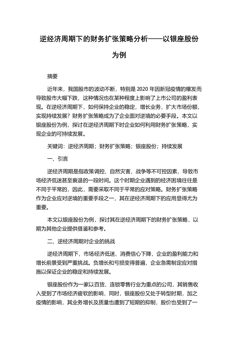 逆经济周期下的财务扩张策略分析——以银座股份为例