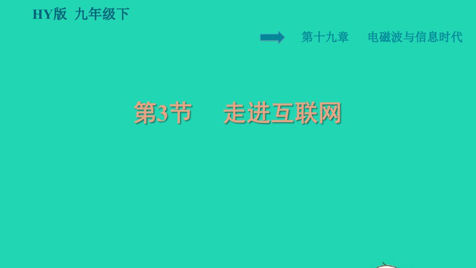 2022九年级物理下册第十九章电磁波与信息时代19.3走进互联网习题课件新版粤教沪版