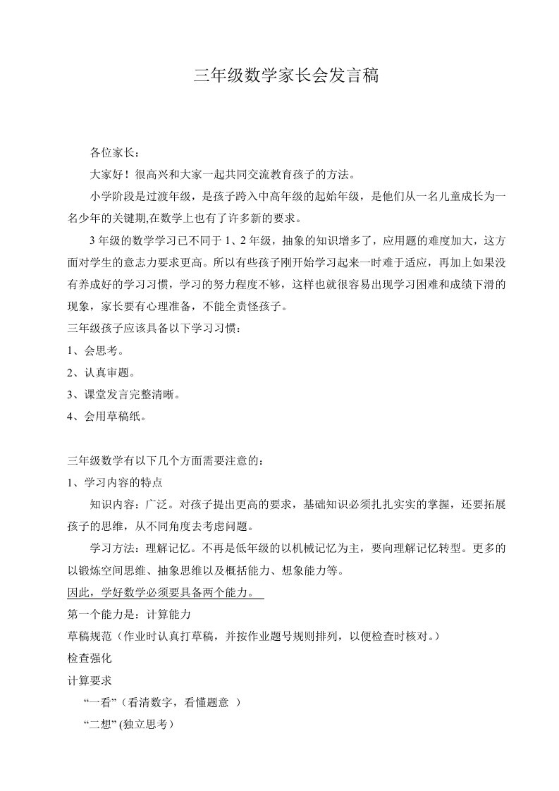 三年级数学家长会班主任发言稿1