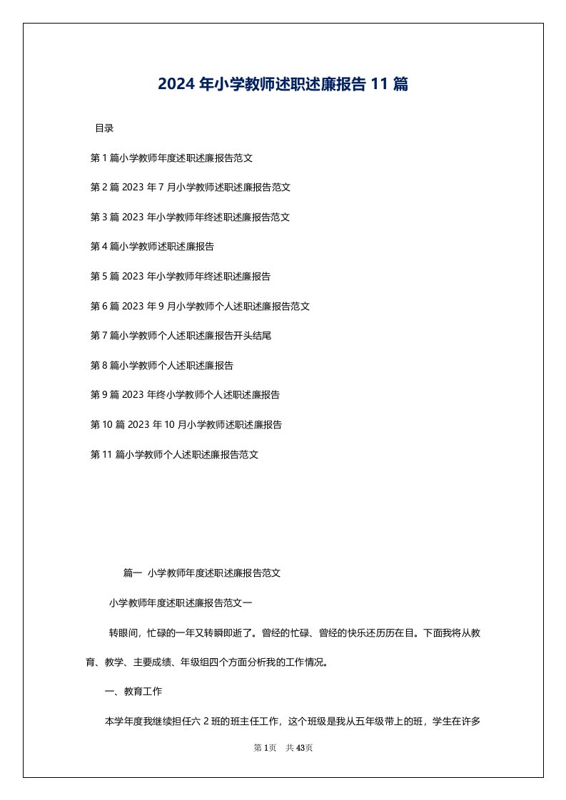 2024年小学教师述职述廉报告11篇