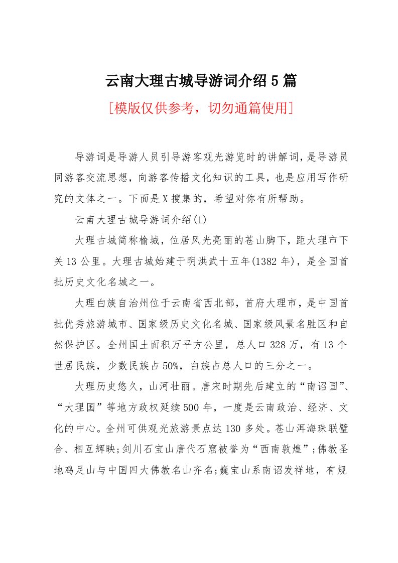 云南大理古城导游词介绍5篇