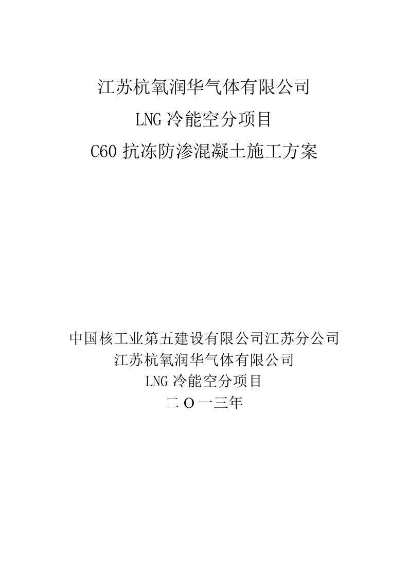 C60抗冻防渗混凝土施工方案