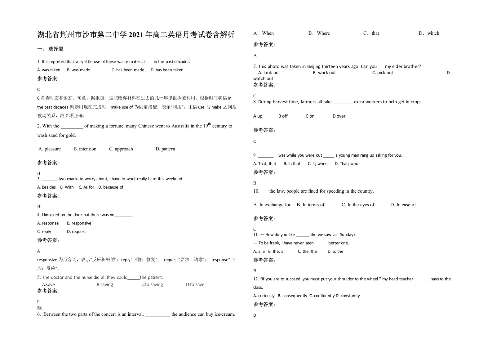 湖北省荆州市沙市第二中学2021年高二英语月考试卷含解析