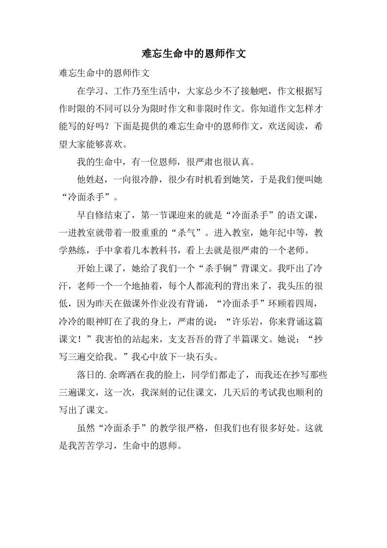 难忘生命中的恩师作文