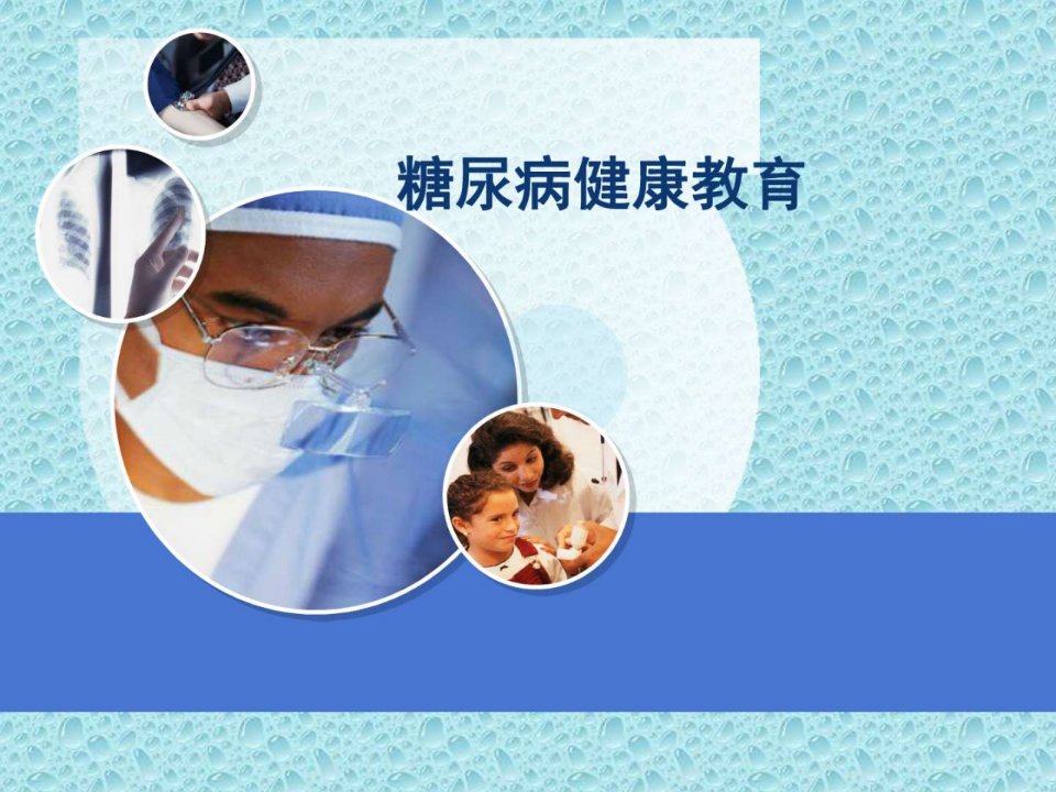 糖尿病患者健康教育