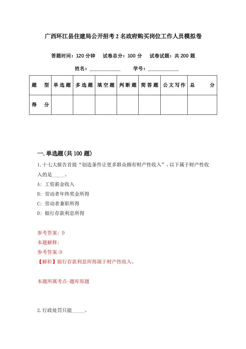 广西环江县住建局公开招考2名政府购买岗位工作人员模拟卷第12期