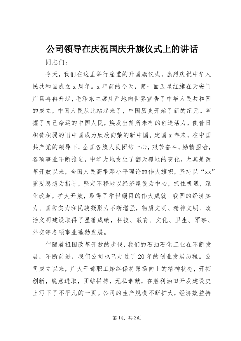 公司领导在庆祝国庆升旗仪式上的讲话