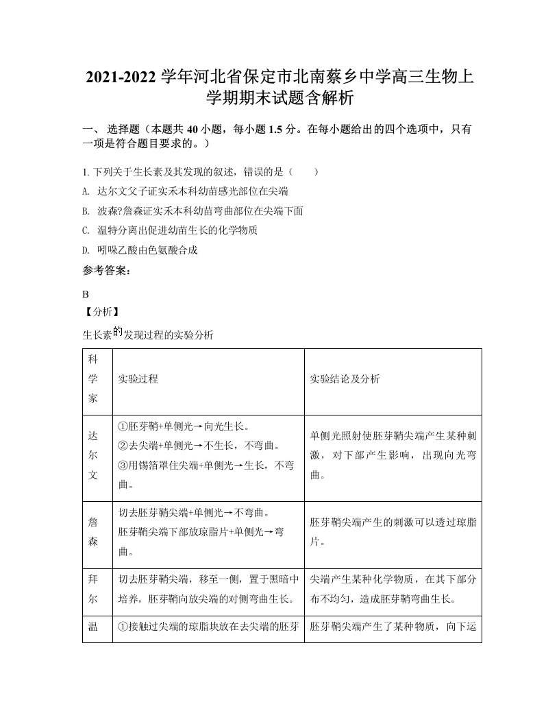 2021-2022学年河北省保定市北南蔡乡中学高三生物上学期期末试题含解析