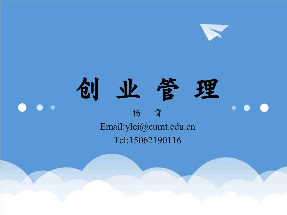 创业指南-第1章认识创业及其本质创业管理