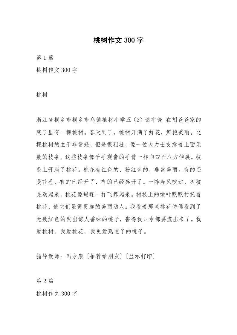 桃树作文300字