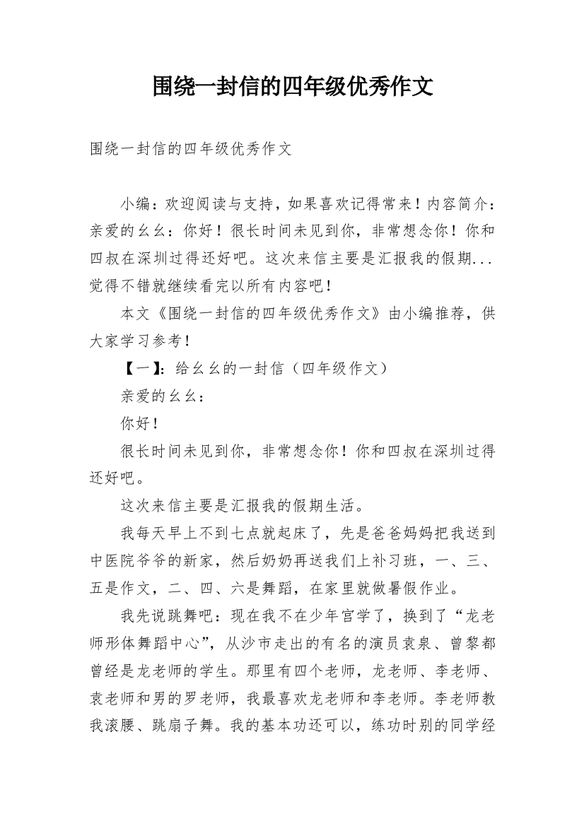 围绕一封信的四年级优秀作文