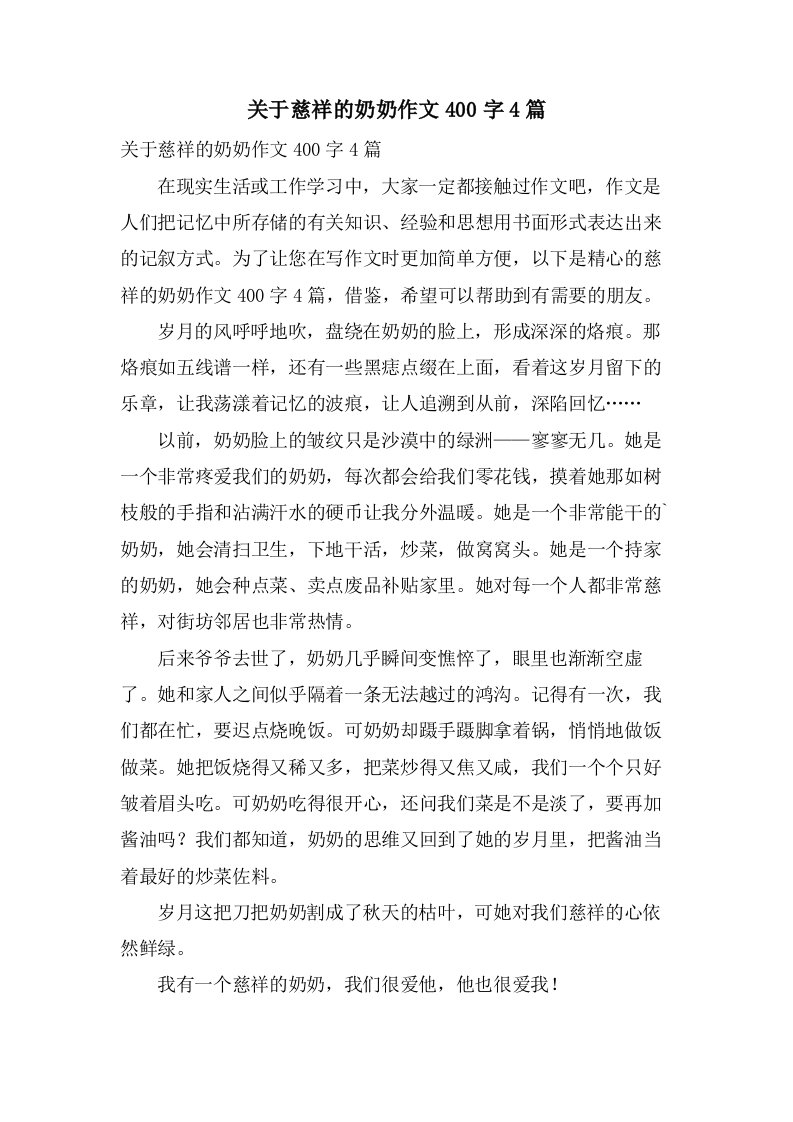 关于慈祥的奶奶作文400字4篇