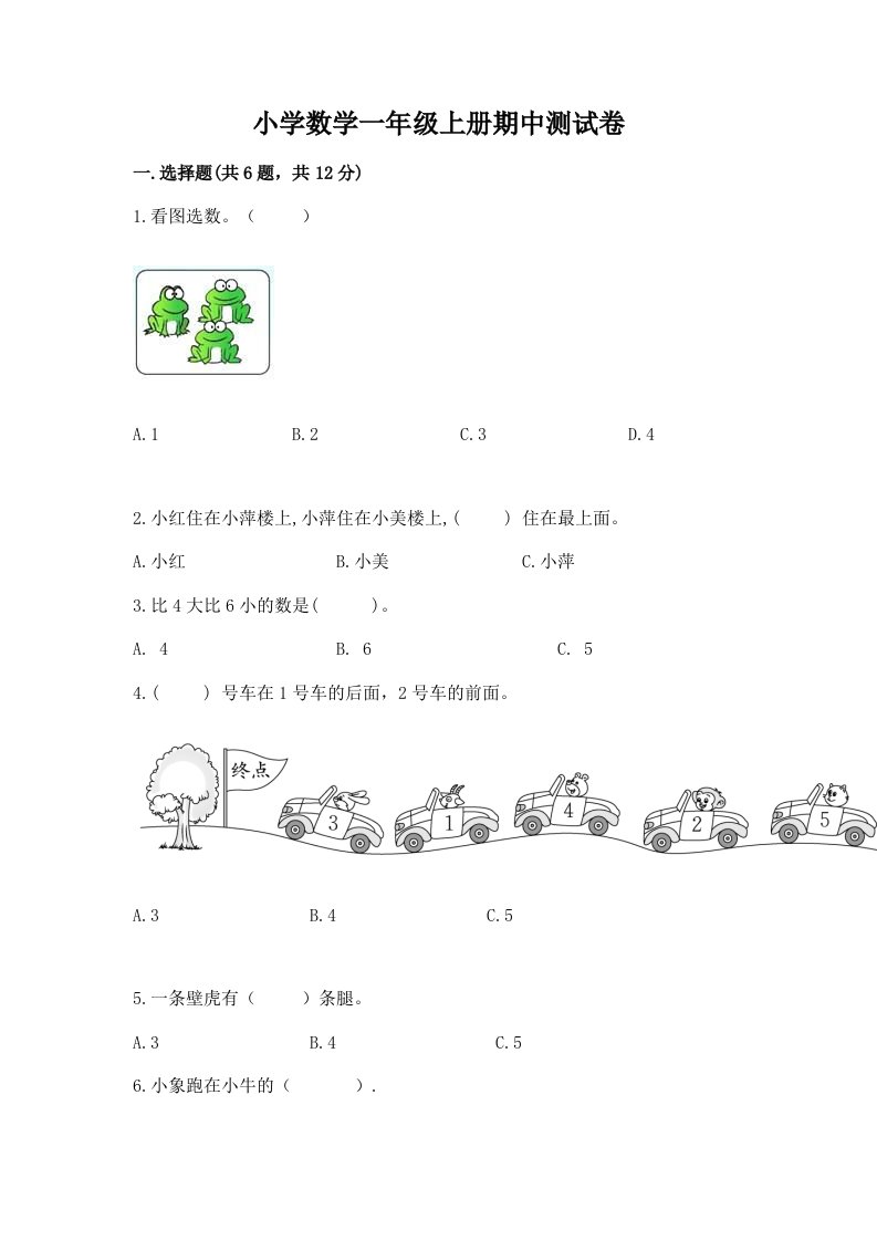 小学数学一年级上册期中测试卷附参考答案（典型题）