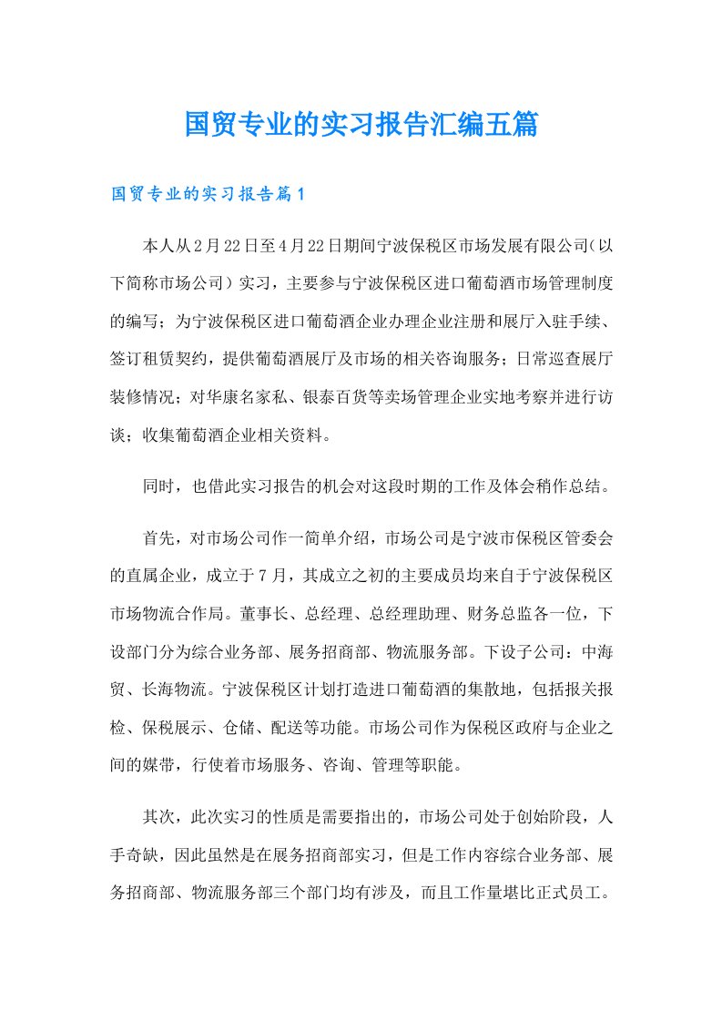 国贸专业的实习报告汇编五篇