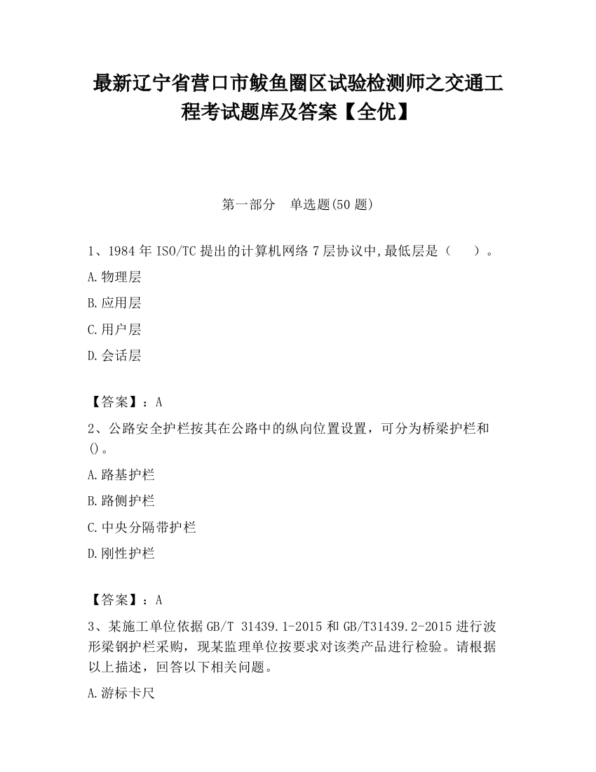 最新辽宁省营口市鲅鱼圈区试验检测师之交通工程考试题库及答案【全优】