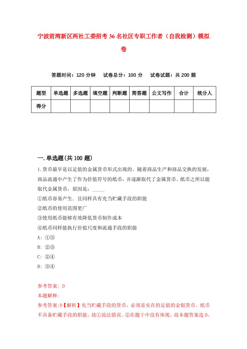 宁波前湾新区两社工委招考36名社区专职工作者自我检测模拟卷第6版