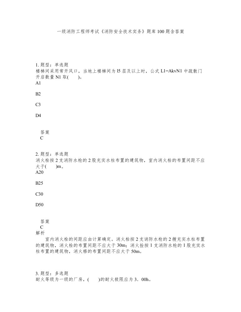 一级消防工程师考试消防安全技术实务题库100题含答案第791版