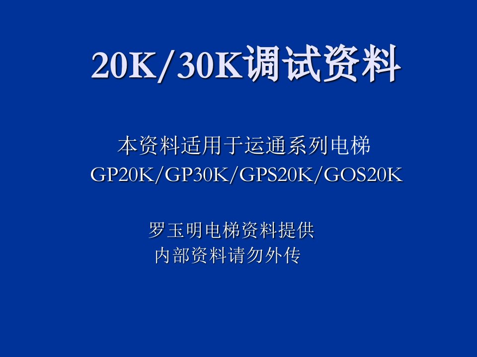 企业培训-巨人通力内部20K调试培训教材