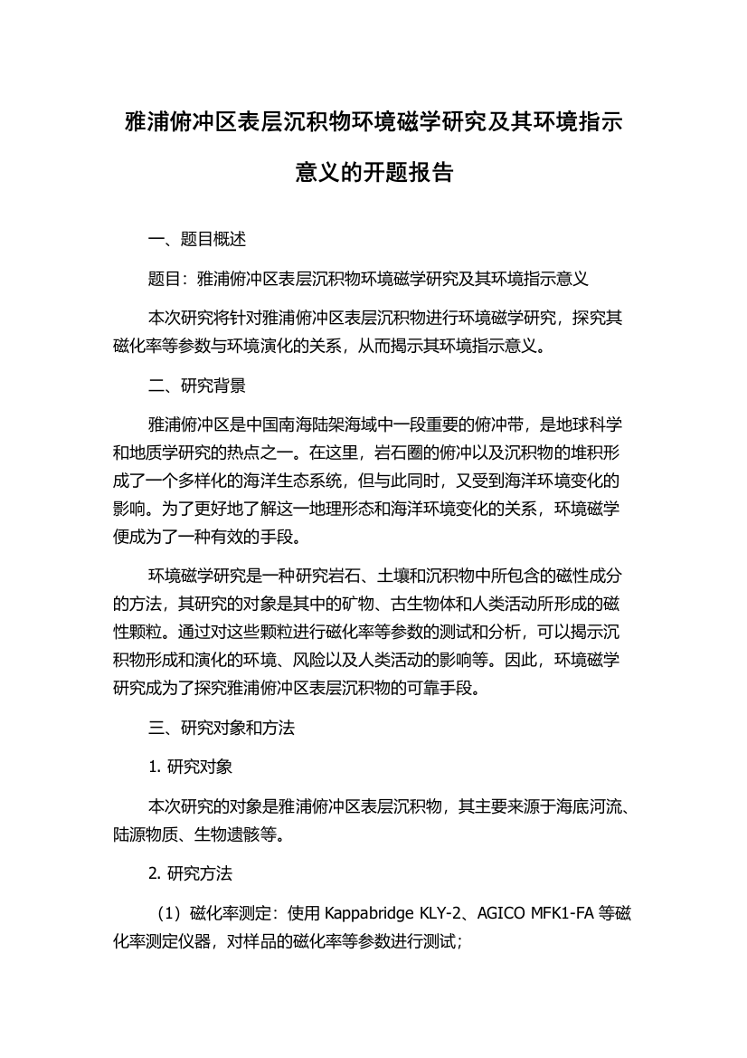 雅浦俯冲区表层沉积物环境磁学研究及其环境指示意义的开题报告