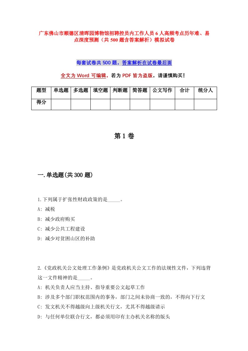 广东佛山市顺德区清晖园博物馆招聘控员内工作人员6人高频考点历年难易点深度预测共500题含答案解析模拟试卷