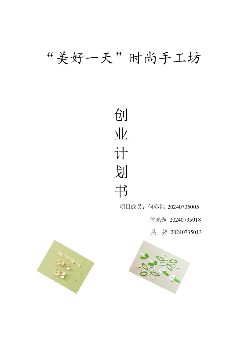 时尚手工坊创业计划书