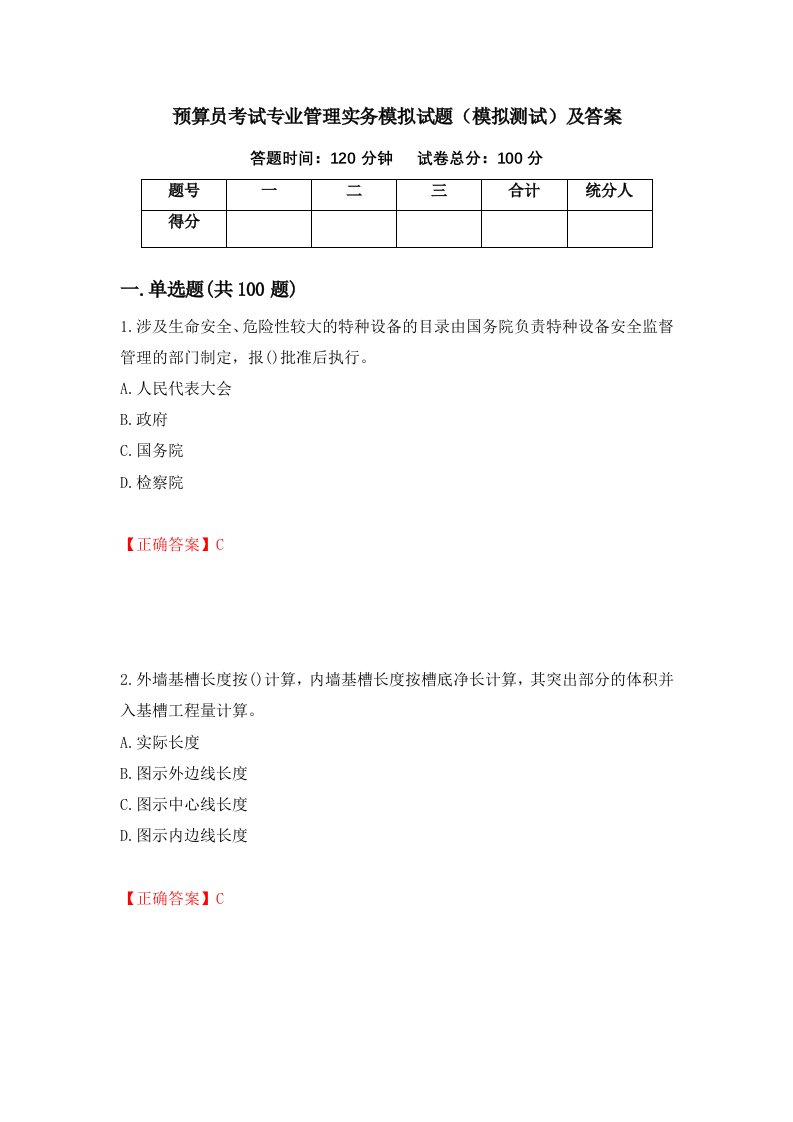 预算员考试专业管理实务模拟试题模拟测试及答案56