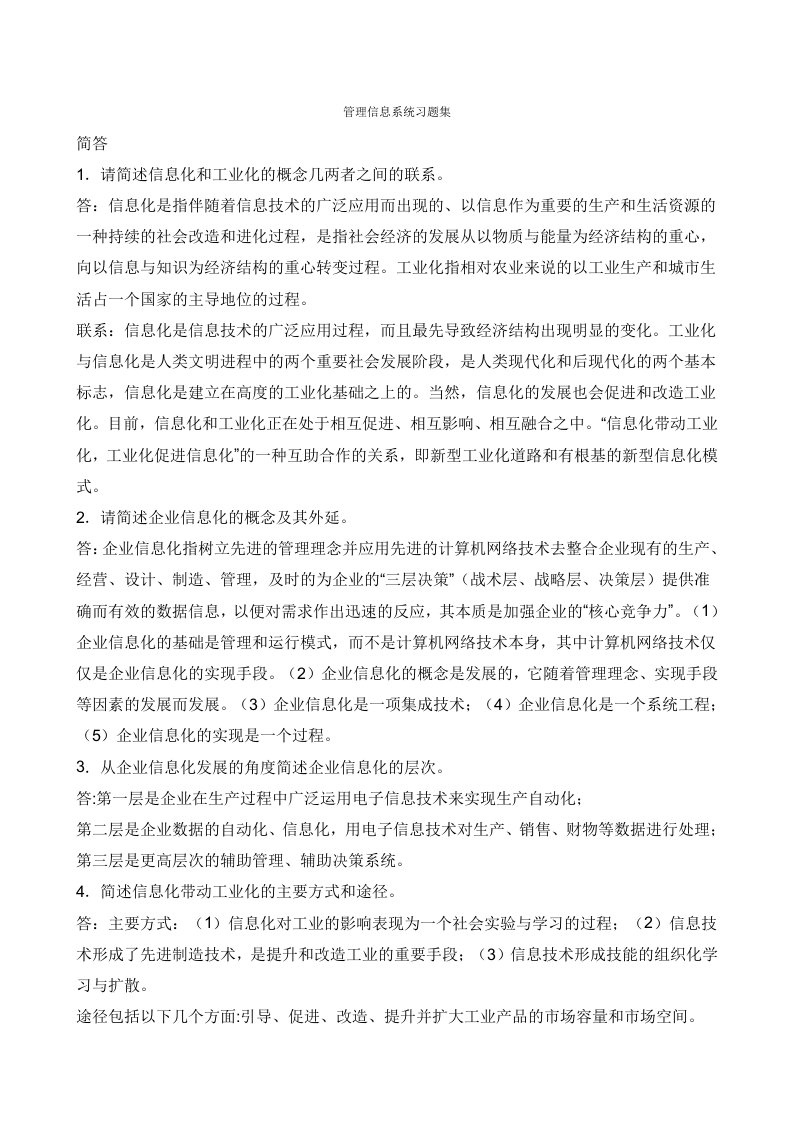 管理信息系统习题集