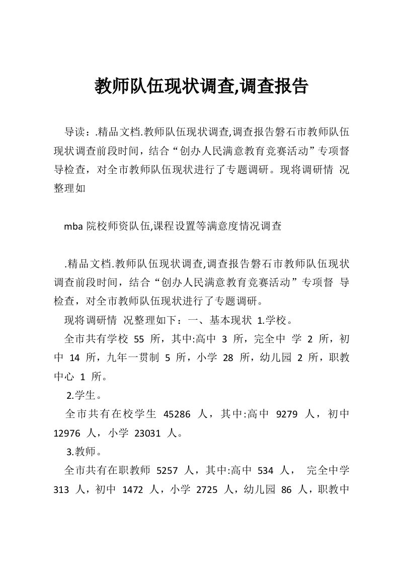 教师队伍现状调查,调查报告