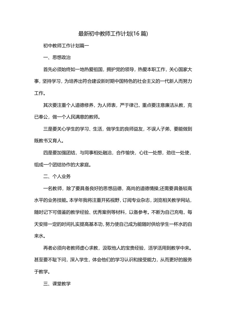 最新初中教师工作计划16篇