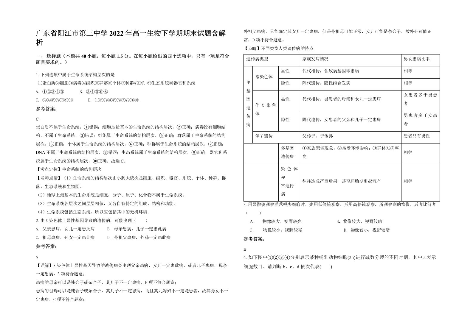 广东省阳江市第三中学2022年高一生物下学期期末试题含解析