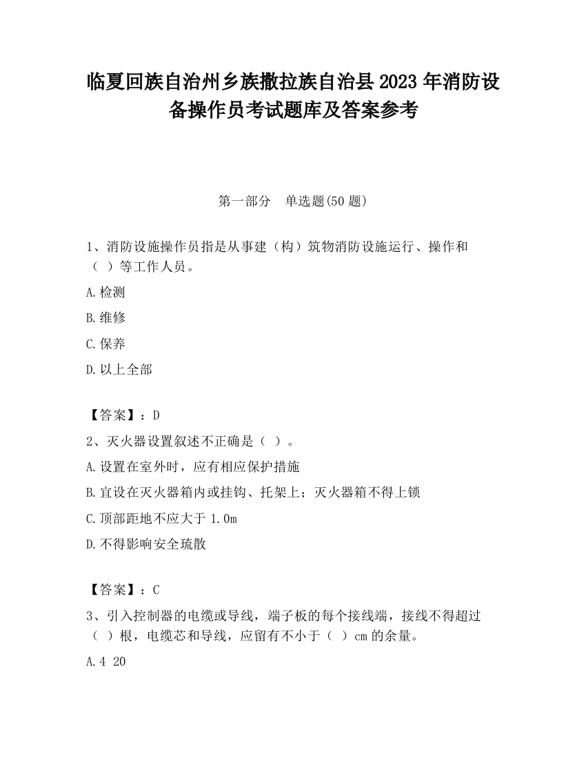 临夏回族自治州乡族撒拉族自治县2023年消防设备操作员考试题库及答案参考