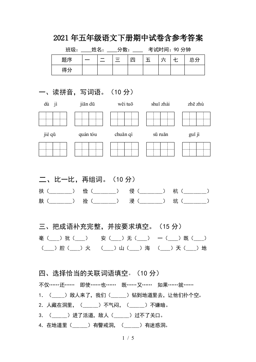 2021年五年级语文下册期中试卷含参考答案