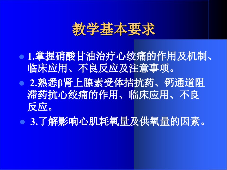 第18章抗心绞痛药课件