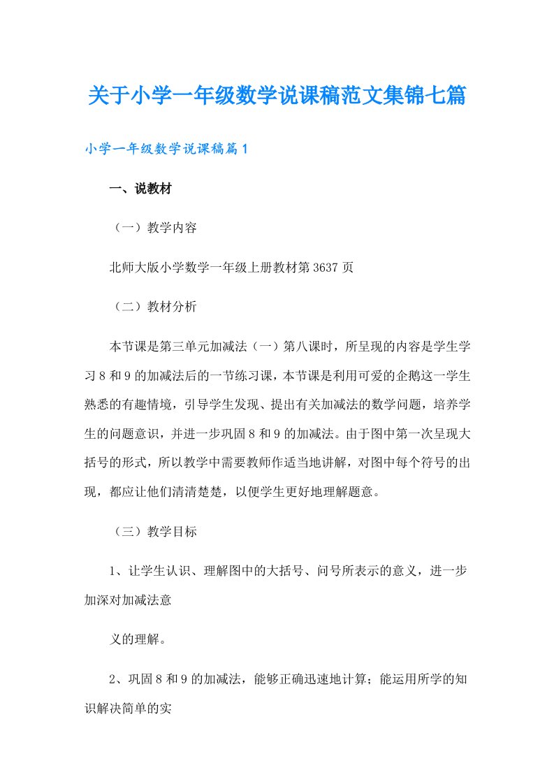 关于小学一年级数学说课稿范文集锦七篇