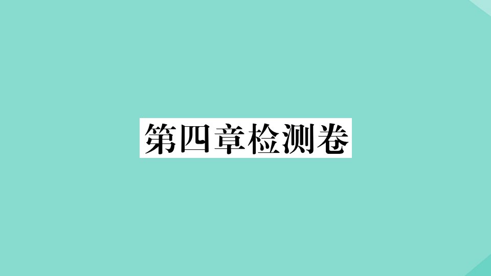 2021秋季学期八年级地理上册第四章中国的经济发展检测卷作业课件新版新人教版