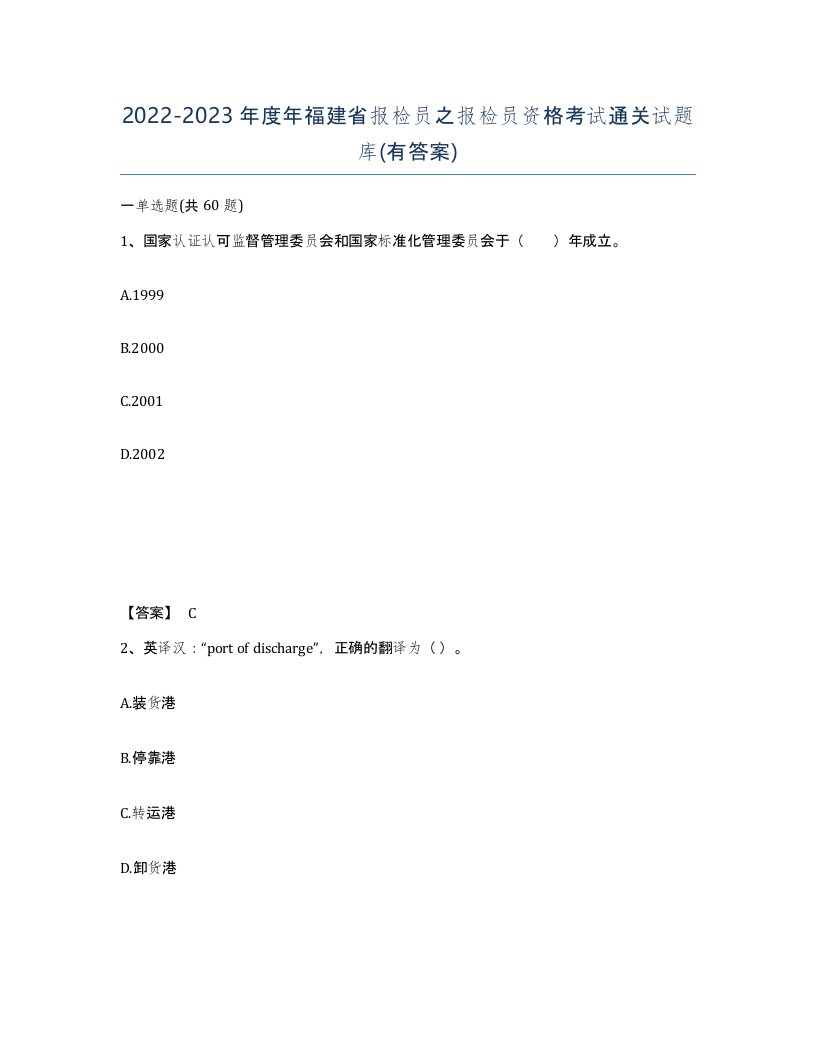 2022-2023年度年福建省报检员之报检员资格考试通关试题库有答案