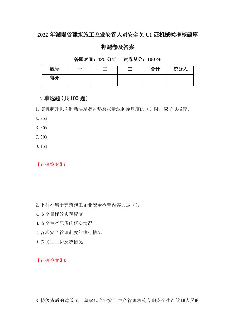 2022年湖南省建筑施工企业安管人员安全员C1证机械类考核题库押题卷及答案第19次