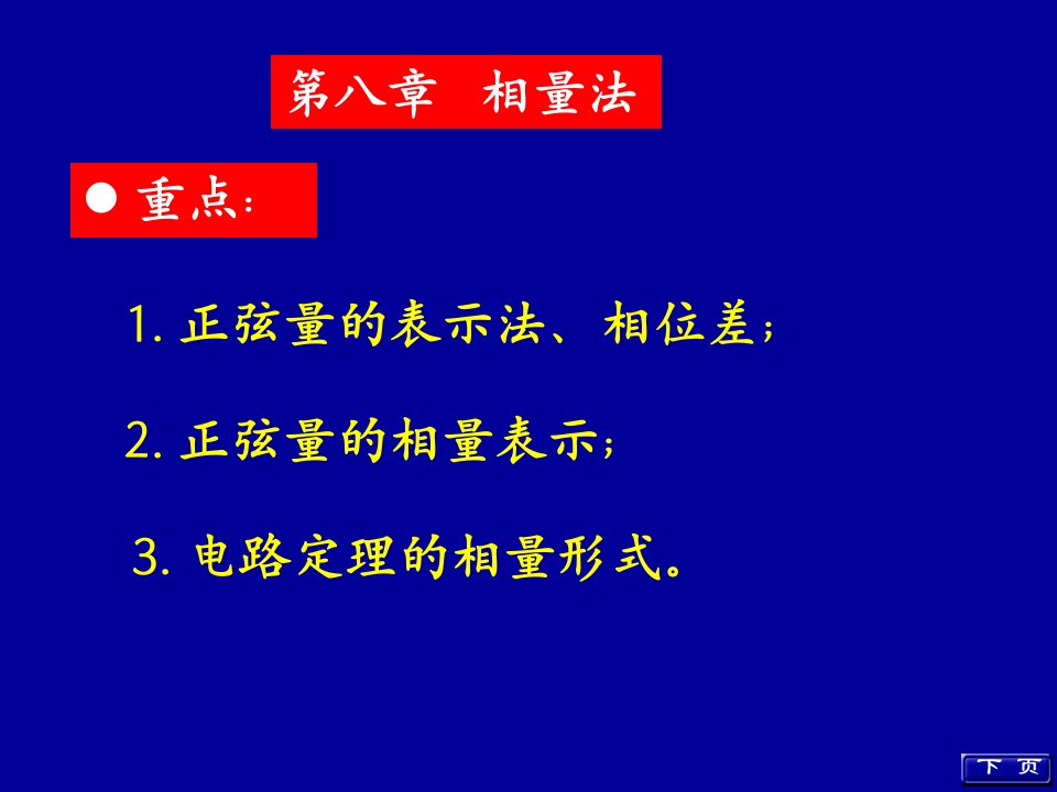 电路原理第八章相量法