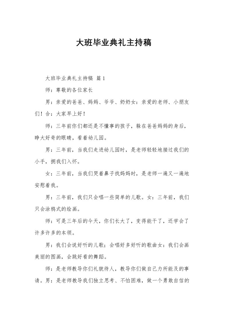 大班毕业典礼主持稿