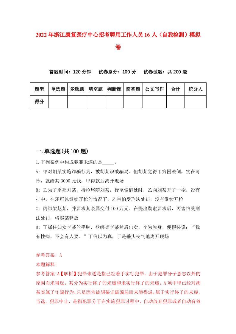 2022年浙江康复医疗中心招考聘用工作人员16人自我检测模拟卷0