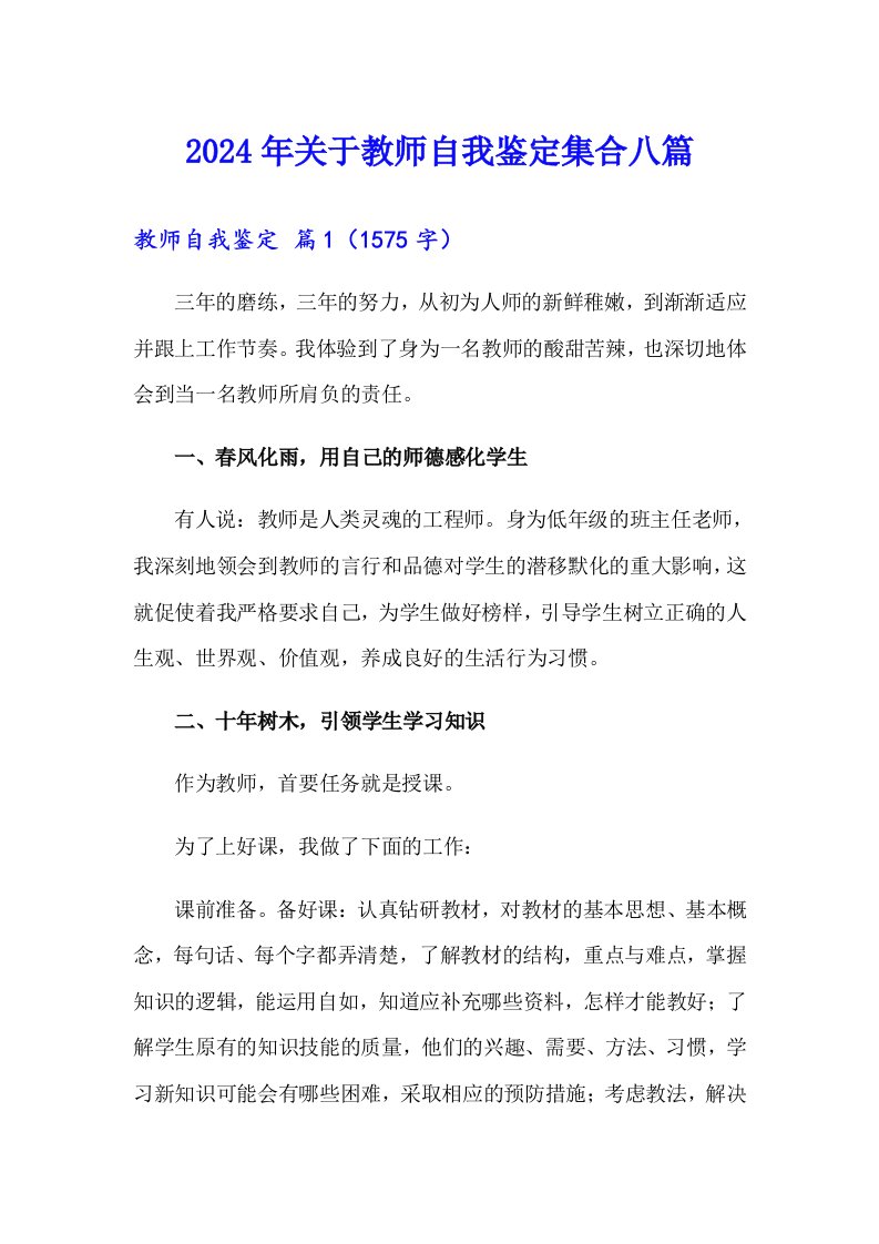 2024年关于教师自我鉴定集合八篇