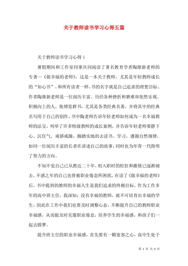 关于教师读书学习心得五篇