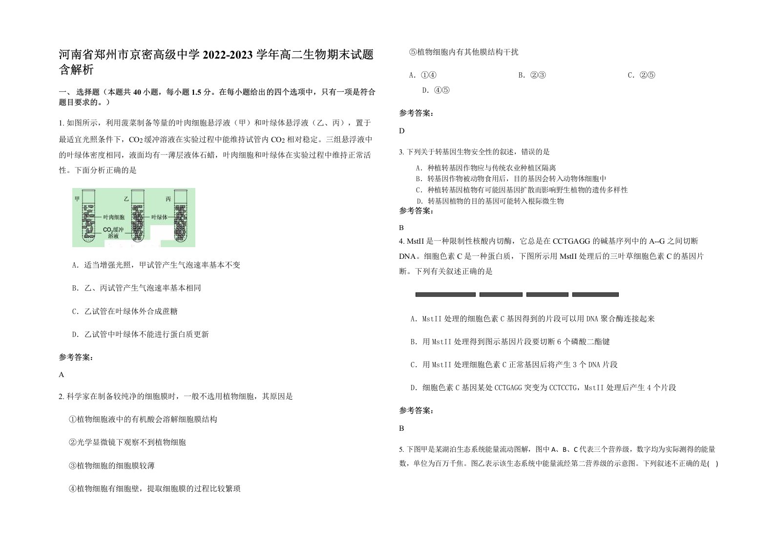 河南省郑州市京密高级中学2022-2023学年高二生物期末试题含解析