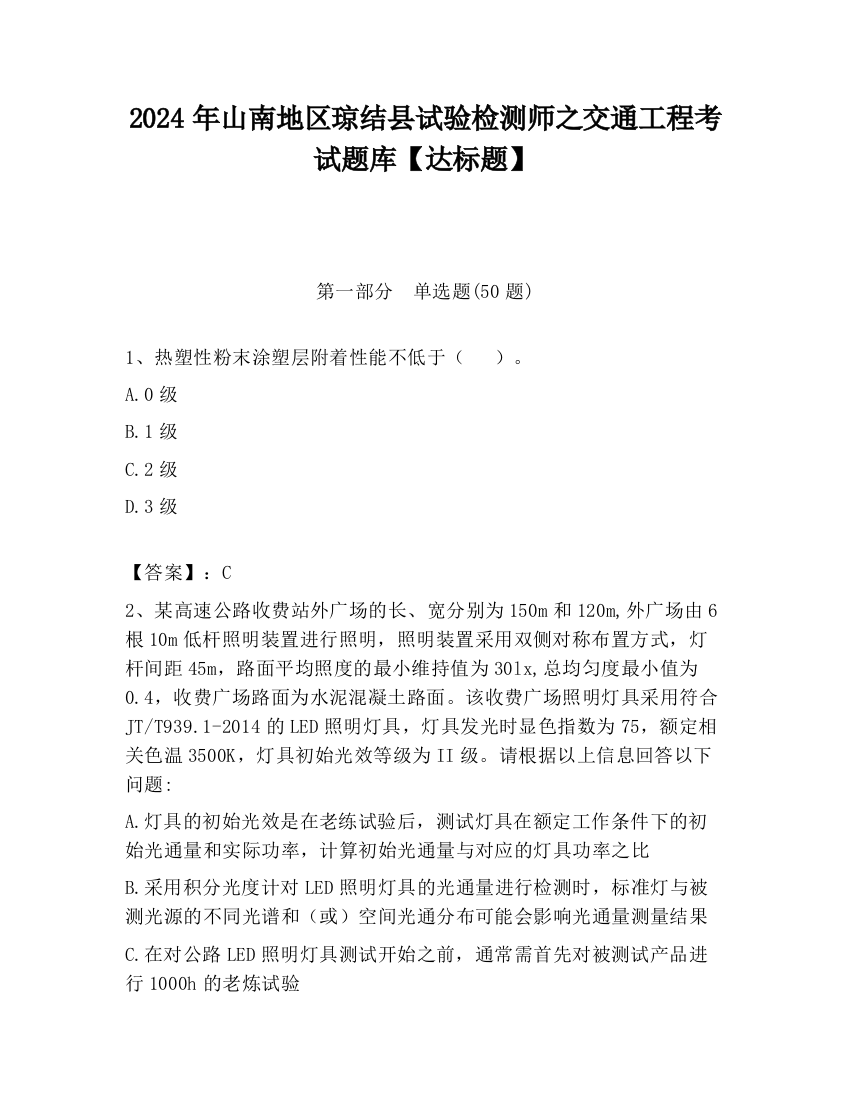 2024年山南地区琼结县试验检测师之交通工程考试题库【达标题】