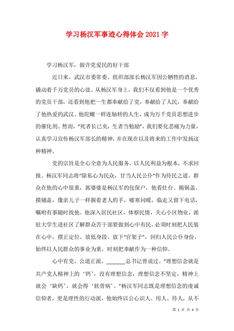 学习杨汉军事迹心得体会2021字