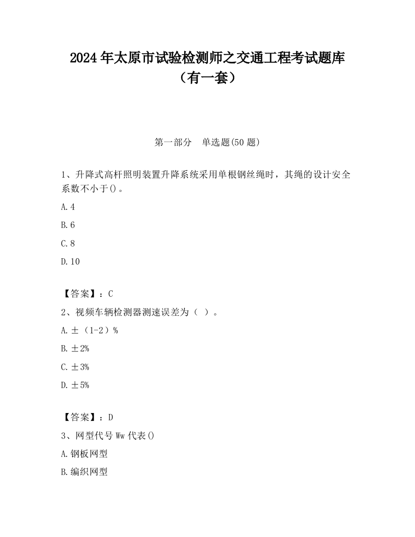 2024年太原市试验检测师之交通工程考试题库（有一套）