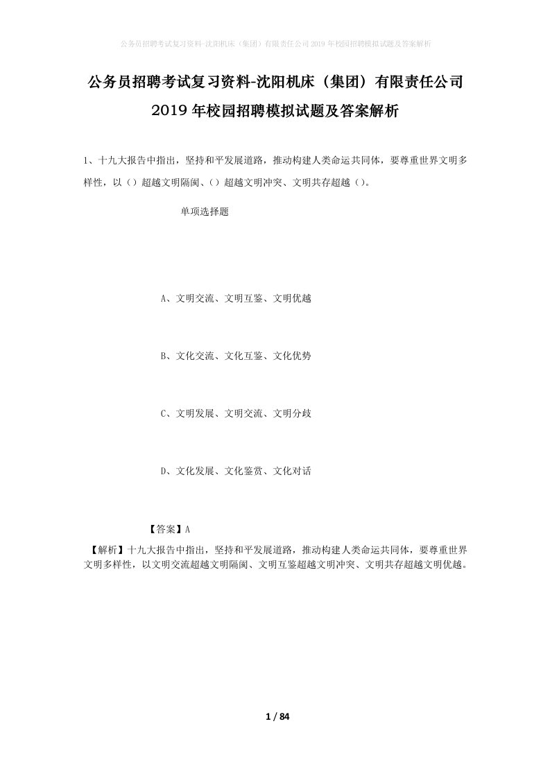 公务员招聘考试复习资料-沈阳机床集团有限责任公司2019年校园招聘模拟试题及答案解析