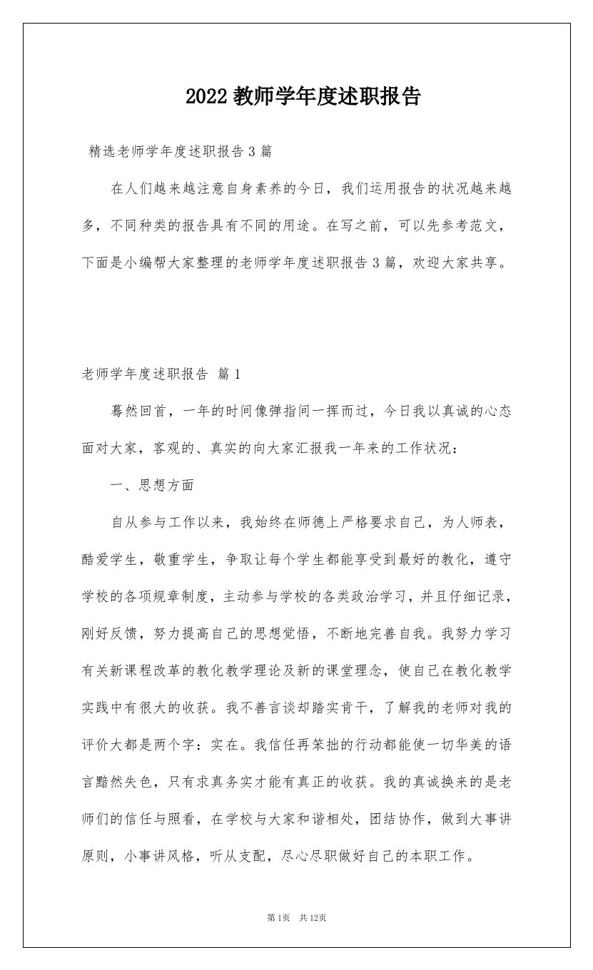 2022教师学年度述职报告